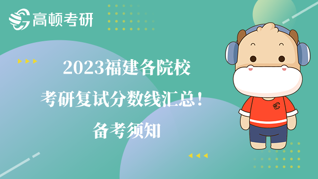 2023福建各院?？佳袕?fù)試分?jǐn)?shù)線