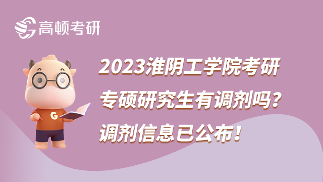 2023淮陰工學(xué)院考研專碩研究生調(diào)劑