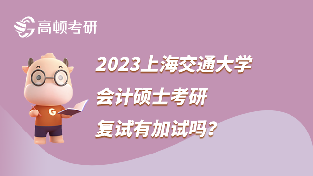 2023上海交通大學(xué)會(huì)計(jì)碩士考研復(fù)試