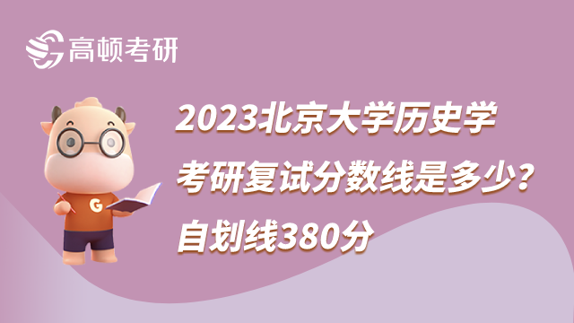 2023北京大學(xué)歷史學(xué)考研復(fù)試分數(shù)線