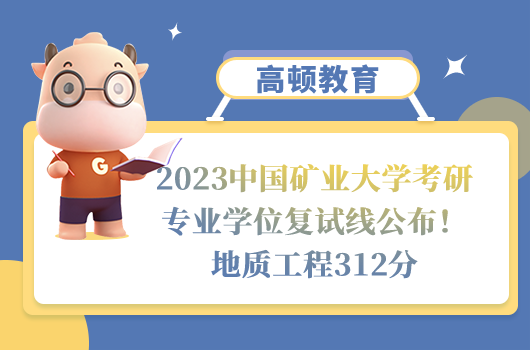 2023中國礦業(yè)大學(xué)考研專業(yè)學(xué)位復(fù)試分?jǐn)?shù)線