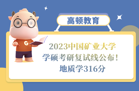 2023中國礦業(yè)大學(xué)學(xué)術(shù)學(xué)位考研復(fù)試分?jǐn)?shù)線