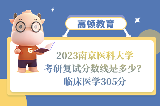 2023南京醫(yī)科大學(xué)考研復(fù)試分數(shù)線