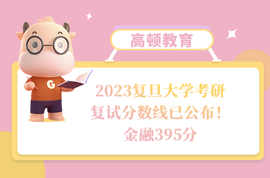 2023復(fù)旦大學(xué)考研復(fù)試分?jǐn)?shù)線