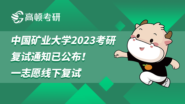 中國礦業(yè)大學(xué)2023考研復(fù)試通知