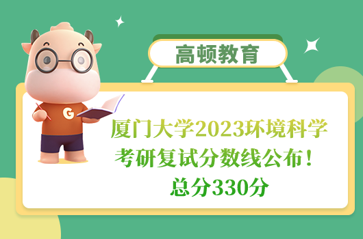 廈門大學(xué)2023環(huán)境科學(xué)考研復(fù)試分?jǐn)?shù)線