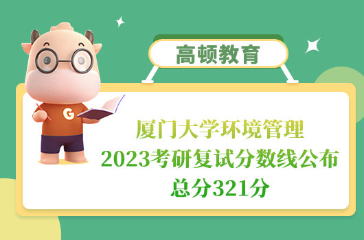 廈門大學(xué)環(huán)境管理2023考研復(fù)試分?jǐn)?shù)線