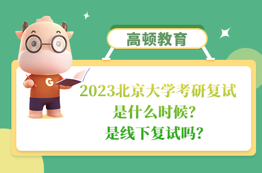 2023北京大學(xué)考研復(fù)試是什么時候