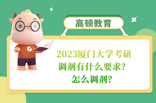 2023廈門大學(xué)考研調(diào)劑有什么要求