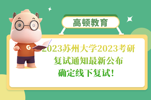 2023蘇州大學考研復試通知