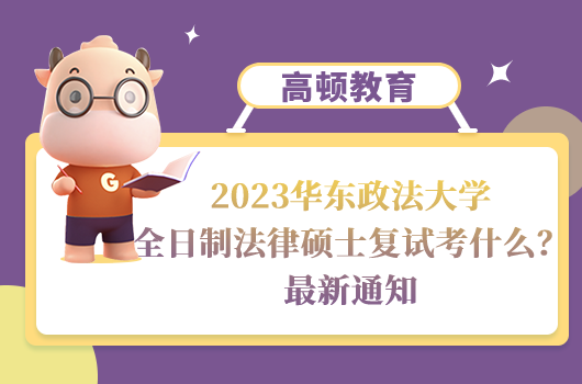 2023華東政法大學全日制法律碩士復試考什么