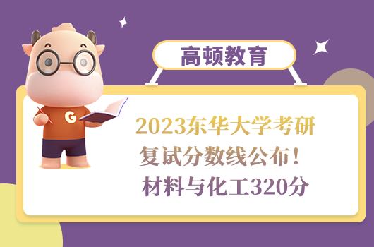 2023東華大學(xué)考研復(fù)試分?jǐn)?shù)線