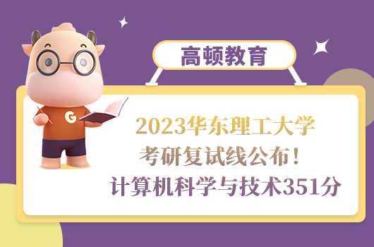 2023華東理工大學考研復試分數線