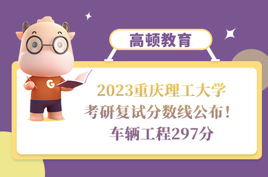 2023重慶理工大學(xué)考研復(fù)試分?jǐn)?shù)線