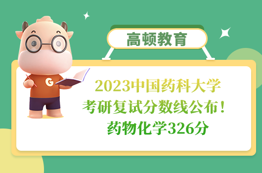 2023中國藥科大學(xué)考研復(fù)試分?jǐn)?shù)線