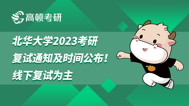 北華大學(xué)2023考研復(fù)試通知及時(shí)間