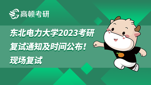 東北電力大學(xué)2023考研復(fù)試通知