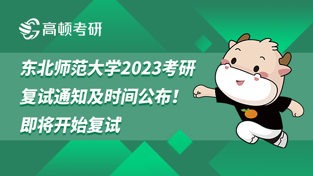 東北師范大學2023考研復(fù)試通知