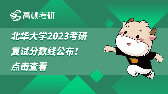 北華大學(xué)2023考研復(fù)試分?jǐn)?shù)線(xiàn)