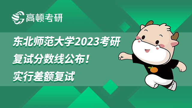 東北師范大學(xué)2023考研復(fù)試分數(shù)線