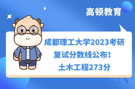 2023成都理工大學(xué)考研復(fù)試分?jǐn)?shù)線