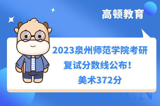 2023泉州師范學(xué)院考研復(fù)試分?jǐn)?shù)線(xiàn)