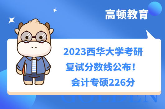 2023西華大學(xué)考研復(fù)試分?jǐn)?shù)線