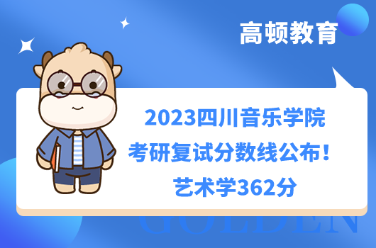 2023四川音樂學(xué)院考研復(fù)試分數(shù)線