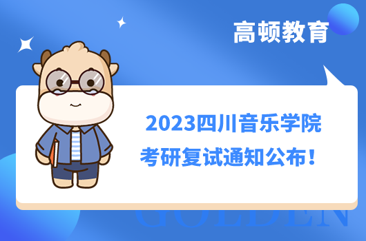 2023四川音樂學(xué)院考研復(fù)試通知