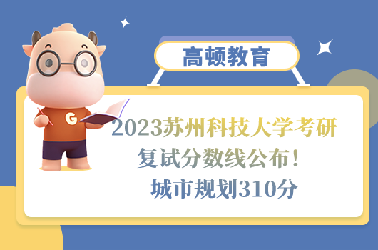 2023蘇州科技大學考研復試分數(shù)線