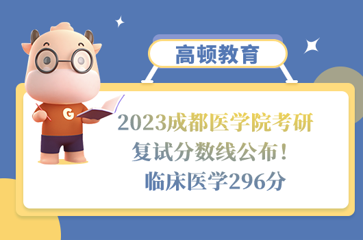 2023成都醫(yī)學(xué)院考研復(fù)試分?jǐn)?shù)線(xiàn)