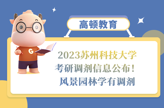 2023蘇州科技大學(xué)考研調(diào)劑信息