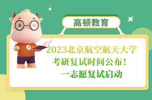 北京航空航天大學(xué)2023考研復(fù)試通知及時(shí)間