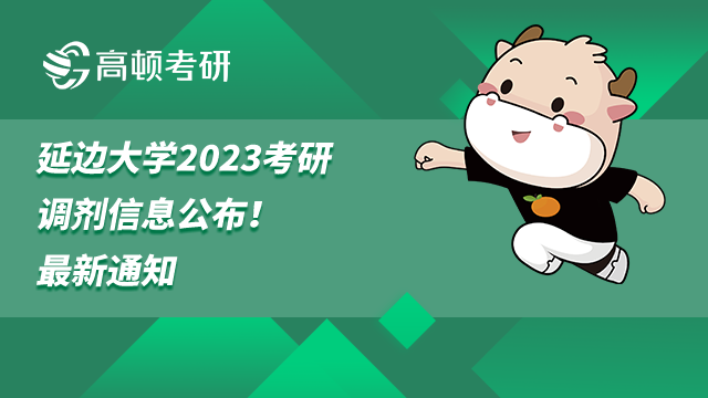 延邊大學(xué)2023考研調(diào)劑