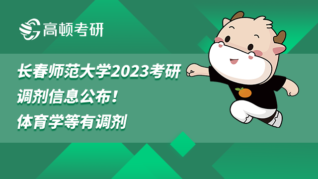 長(zhǎng)春師范大學(xué)2023考研調(diào)劑