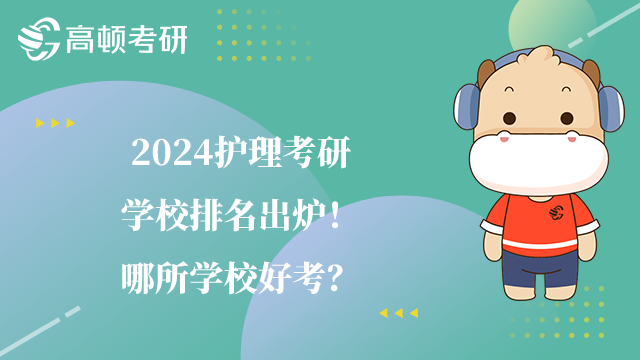 2024護理考研學(xué)校排名