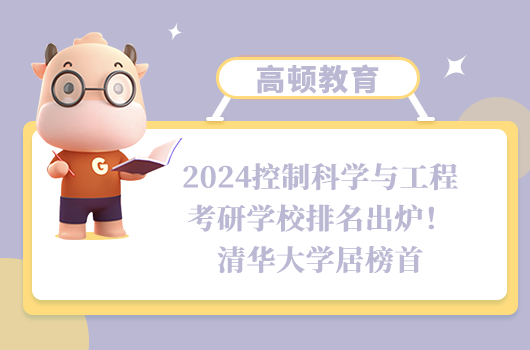 2024控制科學(xué)與工程考研學(xué)校排名