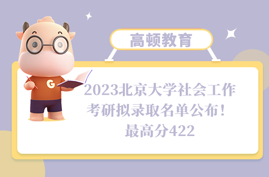 2023北京大學社會工作考研擬錄取名單