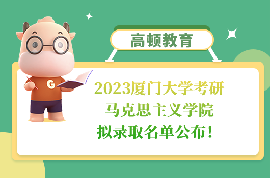 2023廈門大學(xué)考研馬克思主義學(xué)院擬錄取名單