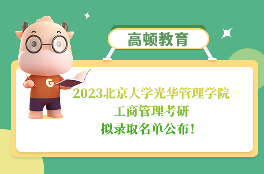 北京大學光華管理學院工商管理考研擬錄取