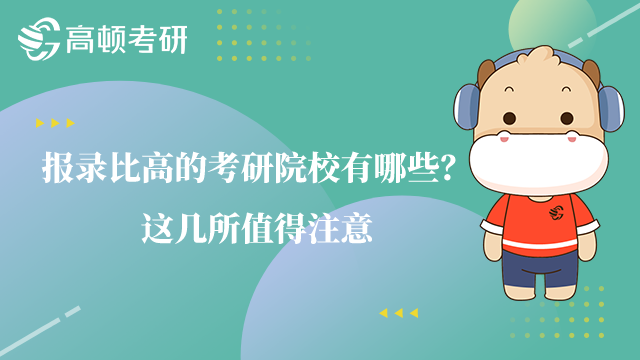 報錄比高的考研院校有哪些