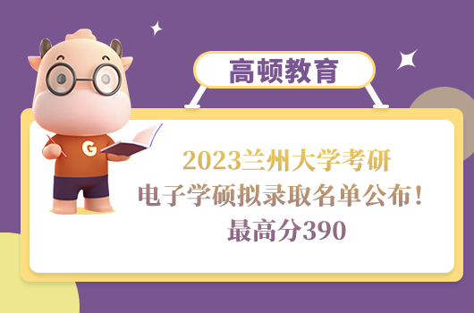 2023蘭州大學(xué)考研電子學(xué)碩擬錄取