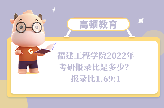 福建工程學(xué)院2022年考研報(bào)錄比