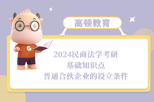 2024民商法學(xué)考研基礎(chǔ)知識(shí)