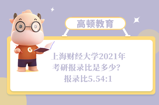 上海財經(jīng)大學2021年考研報錄比