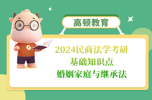 民商法學考研基礎知識點