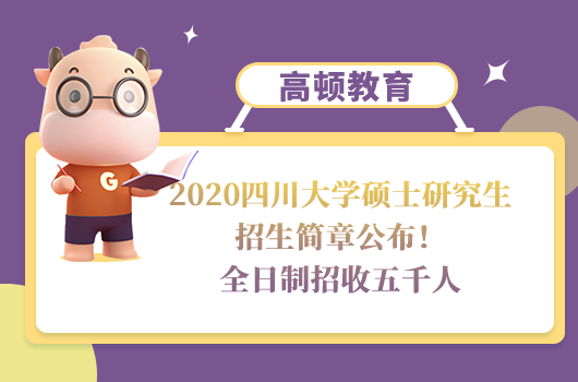 2020四川大學碩士研究生招生簡章