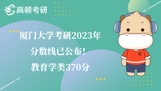 廈門大學考研2023年分數(shù)線